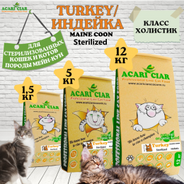 Корм Vet A Cat Sterilized Maine Coon Turkey Holistic для кошек Акари Киар